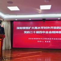省侨联、省对外友协共同举办学习贯彻党的二十届四中全会精神宣讲会