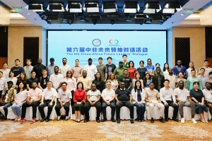 第六届中非未来领袖对话活动成功举办